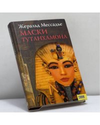 Маски Тутанхамона