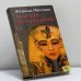 Обложка книги «Маски Тутанхамона» — Ж. Мессадье, ISBN 9789663436067