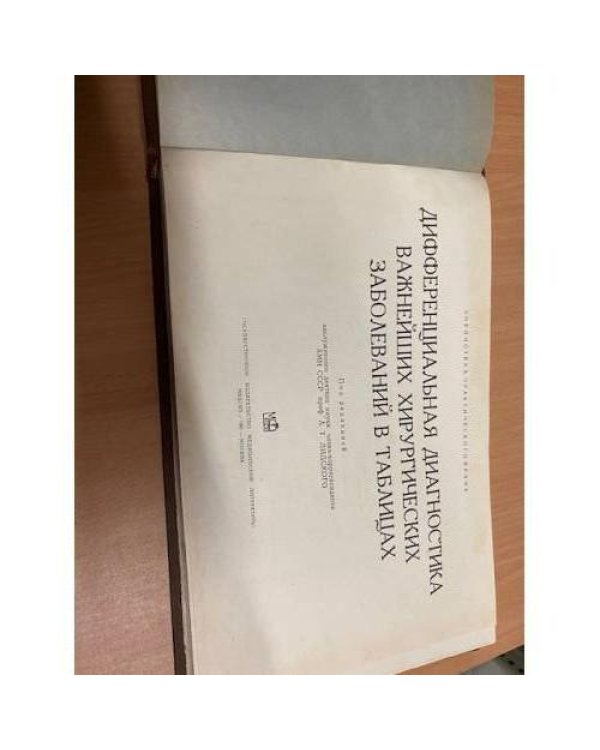 Дифференциальная диагностика важнейших хирургических заболеваний в таблицах