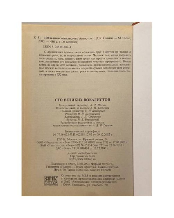 Сто великих вокалистов
