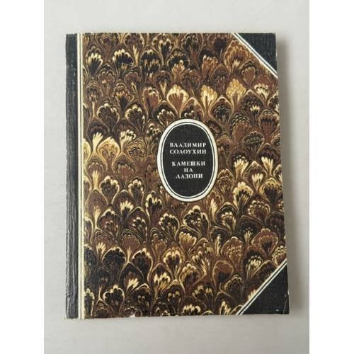 Обложка книги «Камешки на ладони» — Владимир Алексеевич Солоухин