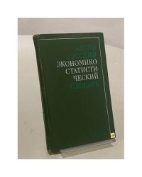 Англо-русский экономико-статистический словарь