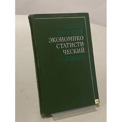 Обложка книги «Англо-русский экономико-статистический словарь» — В.В. Морозенко
