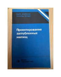 Проектирование заглубленных жилищ