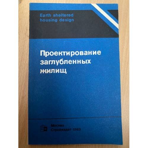 Проектирование заглубленных жилищ