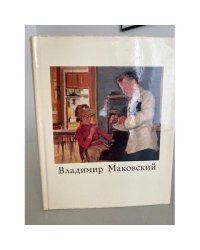 Владимир Маковский 
