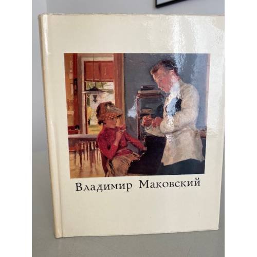 Владимир Маковский 