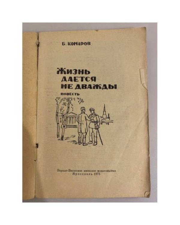 Дополнительное изображение книги «Жизнь даётся не дважды»