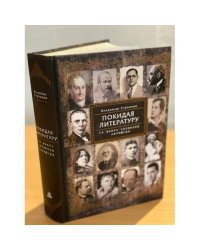 Покидая литературу. От всего остается метафора