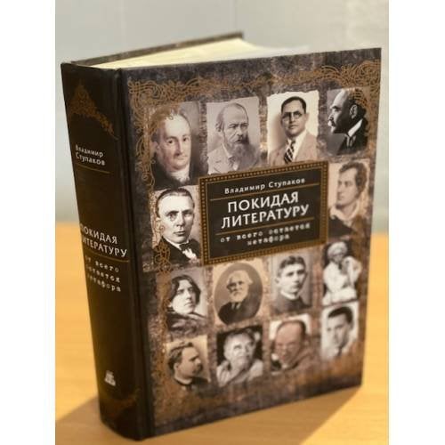 Покидая литературу. От всего остается метафора