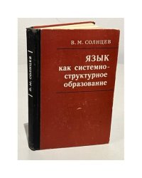 Язык как системно-структурное образование