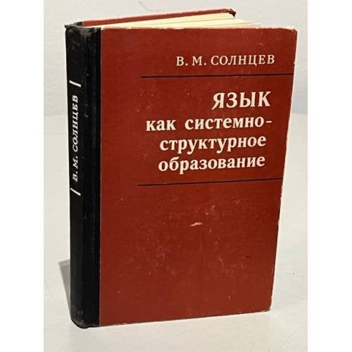 Язык как системно-структурное образование