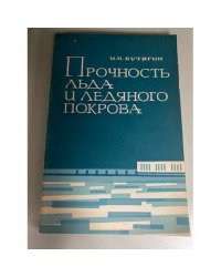 Прочность льда и ледяного покрова