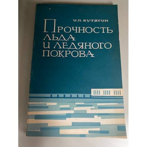 Прочность льда и ледяного покрова