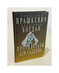 Противогаз для Саддама
