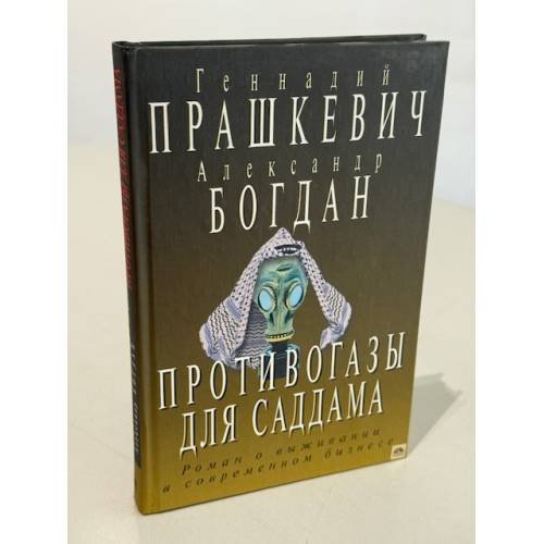 Противогаз для Саддама