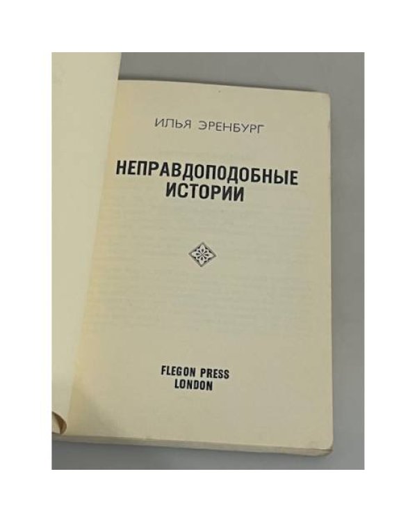 Неправдоподобные истории. Репринт