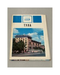 Набор открыток "Тула" 15 штук