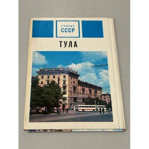 Обложка книги «Набор открыток "Тула" 15 штук» — Автор не указан