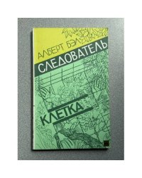 Следователь. Клетка