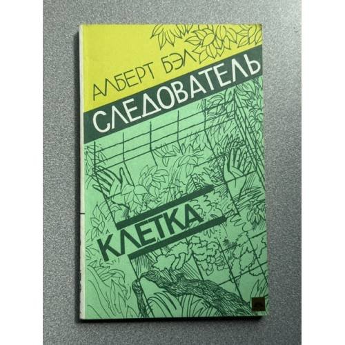 Обложка книги «Следователь. Клетка» — Алберт Белс
