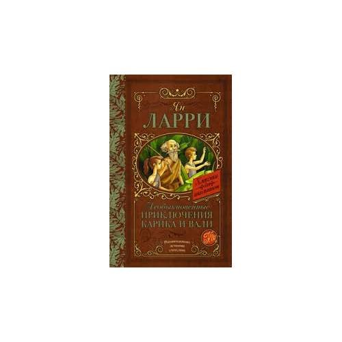 Необыкновенные приключения Карика и Вали (L)