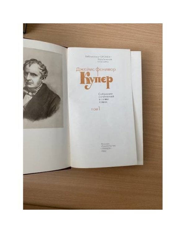 Джеймс Фенимор Купер. Собрание сочинений в семи томах. Том 1