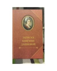 Записки княгини Дашковой