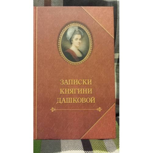 Обложка книги «Записки княгини Дашковой» — Автор не указан, ISBN 9785815914162