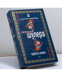 Одесса-мама