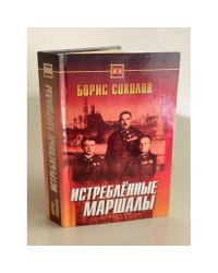 Истреблённые маршалы