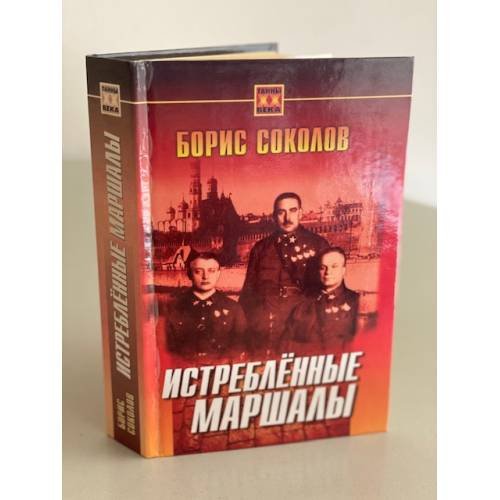 Истреблённые маршалы