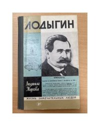 Лодыгин