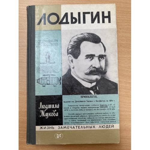 Лодыгин
