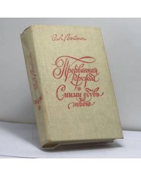 Прерванная дружба. Сними обувь твою