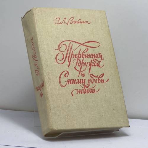 Обложка книги «Прерванная дружба. Сними обувь твою» — Этель Лилиан Войнич