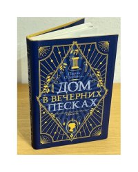 Дом в Вечерних песках