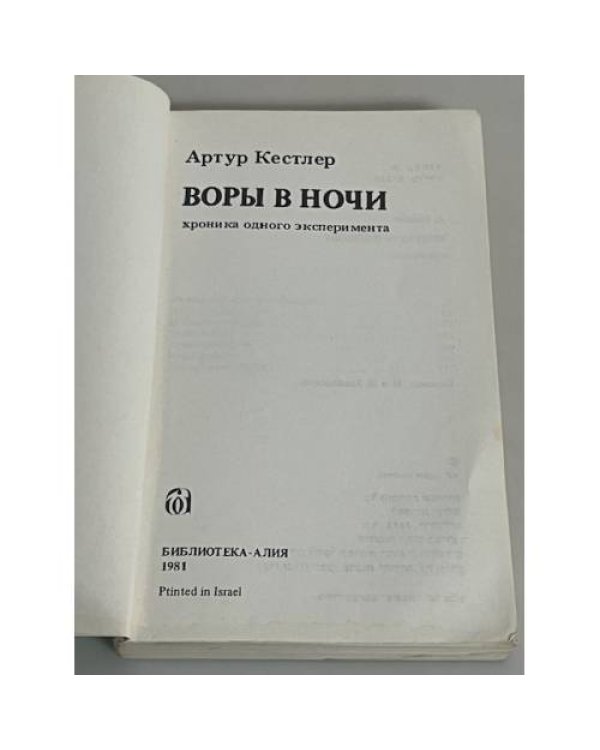  Воры в ночи