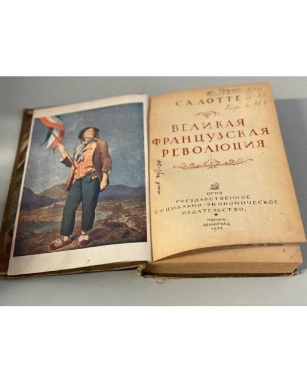 Дополнительное изображение книги «С.Ф.Лотте Великая Французская Революция 1933 год»