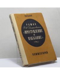 Роман Ф. М. Достоевского "Преступление и наказание". Комментарий