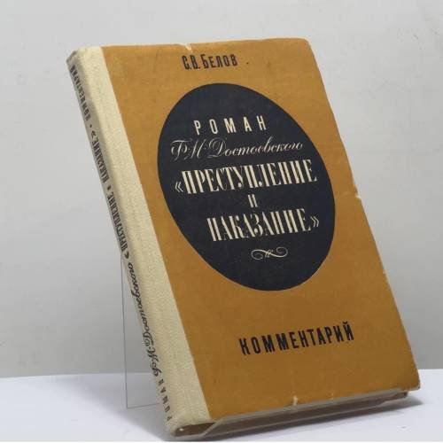 Обложка книги «Роман Ф. М. Достоевского "Преступление и наказание". Комментарий» — С. В. Белов