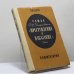 Обложка книги «Роман Ф. М. Достоевского "Преступление и наказание". Комментарий» — С. В. Белов