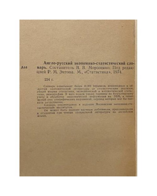 Дополнительное изображение книги «Англо-русский экономико-статистический словарь»