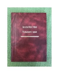 Казачество Тульского края