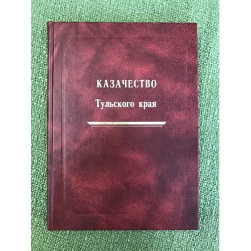 Казачество Тульского края