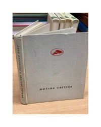 Михаил Светлов.  Беседует поэт : Статьи. Воспоминания. Заметки