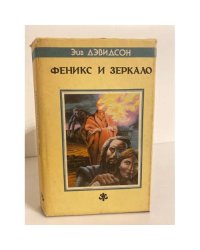 Феникс и Зеркало