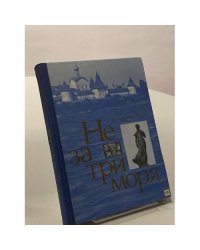 Не за три моря