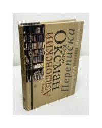 Марк Азадовский, Юлиан Оксман. Переписка. 1944–1954