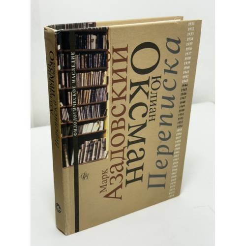 Обложка книги «. Переписка. 1944–1954» — Марк Азадовский, Юлиан Оксман, ISBN 5867930351